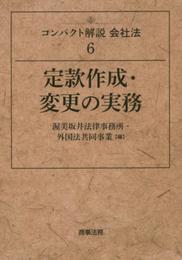 コンパクト解説会社法6 定款作成・変更の実務