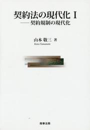契約法の現代化I――契約規制の現代化
