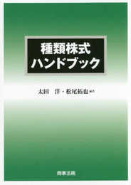 種類株式ハンドブック