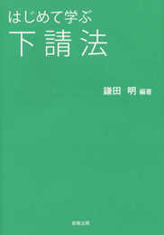 はじめて学ぶ下請法