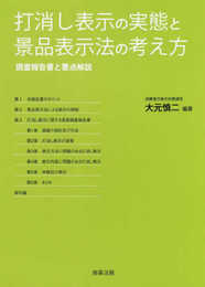 打消し表示の実態と景品表示法の考え方――調査報告書と要点解説