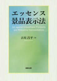エッセンス景品表示法