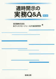 適時開示の実務Q&A〔第2版〕