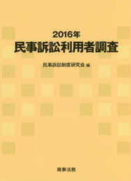 2016年民事訴訟利用者調査