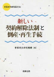 事業再生研究叢書16 新しい契約解除法制と倒産・再生手続