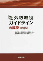 「社外取締役ガイドライン」の解説〔第3版〕