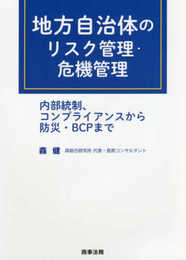 地方自治体のリスク管理・危機管理――内部統制、コンプライアンスから防災・BCPまで