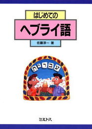 はじめてのヘブライ語