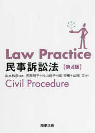 Law Practice 民事訴訟法〔第4版〕