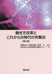 働き方改革とこれからの時代の労働法〔第2版〕