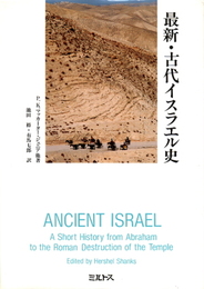 最新・古代イスラエル史