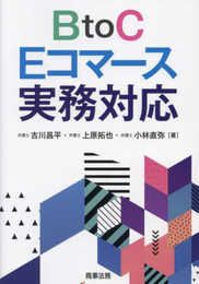 BtoC Eコマース実務対応