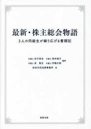 最新・株主総会物語――3人の同級生が繰り広げる奮闘記