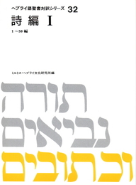 ヘブライ語聖書対訳シリーズ 32