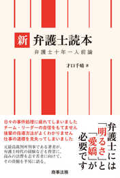 新　弁護士読本──弁護士十年一人前論