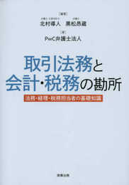 取引法務と会計・税務の勘所――法務・経理・税務担当者の基礎知識