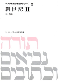 ヘブライ語聖書対訳シリーズ 2