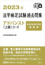 2023年法学検定試験過去問集アドバンスト＜上級＞コース