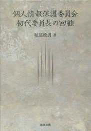 個人情報保護委員会初代委員長の回顧