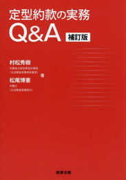 定型約款の実務Q&A〔補訂版〕