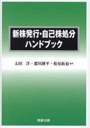 新株発行・自己株処分ハンドブック