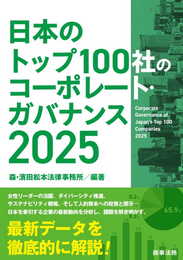 日本のトップ100社のコーポレート・ガバナンス　2025