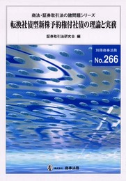 転換社債型新株予約権付社債の理論と実務 (別冊商事法務)
