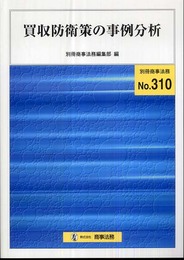 買収防衛策の事例分析 (別冊商事法務 No. 310)