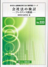 会社法の検討: ファイナンス関係 (別冊商事法務 No. 333 会社法・金融商品取引法の諸問題シリーズ)