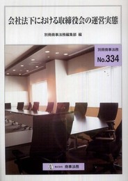 会社法下における取締役会の運営実態 (別冊商事法務 No. 334)