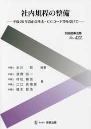 別冊商事法務№422 社内規程の整備――平成26年改正会社法・CGコード等を受けて――