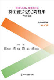別冊商事法務No.458 株主総会想定問答集〔2021年版〕