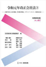 別冊商事法務 No.461 令和元年改正会社法3――立案担当者による省令解説、省令新旧対照表、パブリック・コメント、実務対応Q&A――