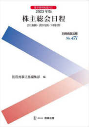別冊商事法務No.471　2023年版　株主総会日程――会社規模・決算月別／中間決算 (別冊商事法務 No. 471)