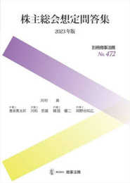 別冊商事法務No.472　株主総会想定問答集〔2023年版〕 (別冊商事法務 No. 472)