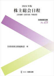 別冊商事法務No.475 2024年版　株主総会日程　会社規模・決算月別／中間決算 (別冊商事法務 No. 475)