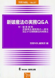 新破産法の実務Q&A (別冊NBL no. 97)