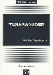 別冊NBL No.155 不法行為法の立法的課題