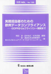 別冊NBL No.168 実務担当者のための欧州データコンプライアンス――GDPRからeプライバシー規則まで
