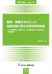 別冊NBL No.177 動産・債権を中心とした担保法制に関する研究会報告書〔付・各国の動産・債権を中心とした担保法制に関する調査研究業務報告書〕