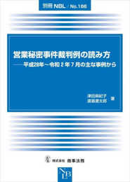 別冊NBL No.186 営業秘密事件裁判例の読み方――平成28年～令和2年7月の主な事例から (別冊NBL No. 186)