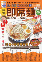 即席麺 塩味 みそ味 しょうゆ味? (ぐる漫)
