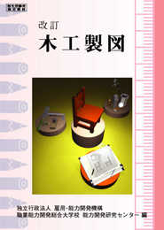 改訂 木工製図