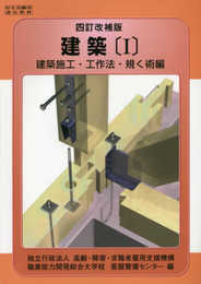 四訂改補 建築〔I〕