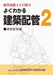配管技能士を目指す よくわかる建築配管2 建築配管編