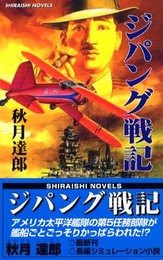 ジパング戦記: 錦江湾海戦前夜-淵田と源田、南シナ海を奔る (白石ノベルス)