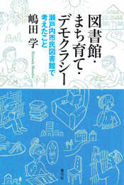 図書館・まち育て・デモクラシー 瀬戸内市民図書館で考えたこと