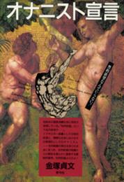 オナニスト宣言: 性的欲望なんていらない