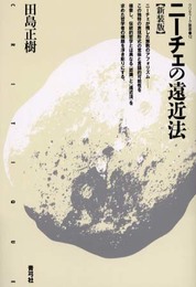 ニーチェの遠近法 新装版 (クリティーク叢書 12)