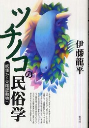 ツチノコの民俗学: 妖怪から未確認動物へ